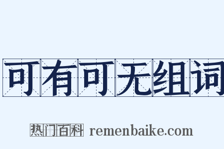 可有可无组词是什么意思的图片